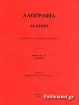 ΛΑΟΓΡΑΦΙΑ (ΤΕΣΣΑΡΑΚΟΣΤΟΣ ΤΟΜΟΣ)