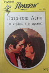 Τα νήματα της αγάπης Άρλεκιν Συλλογή Νο 285 Άρλεκιν Συλλογή Νο 285