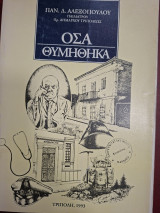 Όσα θυμήθηκα