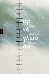 Αρνόγλωσσα