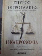 Η κληρονομια