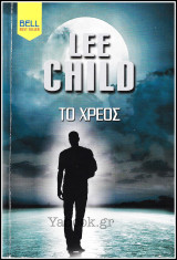 Βίπερ Λογοτεχνικά Bell Best-Seller: Το χρέος