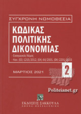 ΚΩΔΙΚΑΣ ΠΟΛΙΤΙΚΗΣ ΔΙΚΟΝΟΜΙΑΣ