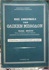 Πως εφήρμοσα την ολικήν μέθοδον