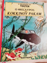 Τεντέν Ο θησαυρός του κόκκινου Ράκαμ
