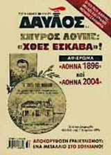 ΔΑΥΛΟΣ ΤΕΥΧΟΣ 271 - ΙΟΥΛΙΟΣ 2004