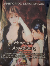 Μυστικοί αρραβώνες