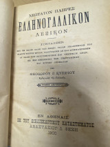 Νεώτατον Πλήρες Ελληνογαλλικόν Λεξικόν (Τόμος Δεύτερος)