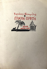 Γραφή Πρώτη