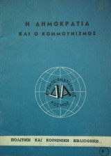Η δημοκρατια και ο κομμουνισμος