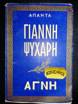 Αγνή