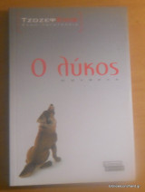 Ο Λύκος