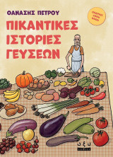 Πικάντικες Ιστορίες Γεύσεων