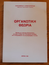 Οργανωτική θεωρία