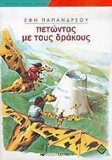 Πετώντας με τους δράκους