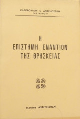 Η επιστήμη εναντίον της Θρησκείας