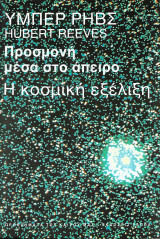 Προσμονή μέσα στο άπειρο