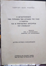 Η μεταστοιχείωσης των πυρήνων των ατόμων της ύλης η ενέργεια και αι πνευματικαί λειτουργίαι του εγκεφάλου