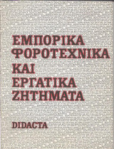 Εμπορικά Φοροτεχνικά και Εργατικά Ζητήματα