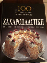 Οι 100 καλύτερες συνταγές απ´ όλο τον κόσμο - Ζαχαροπλαστική