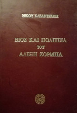 Βίος και πολιτεία του Αλέξη Ζορμπά