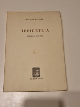 Περιπετεια ποιηματα