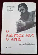 Ο αδερφός μου ο Άρης