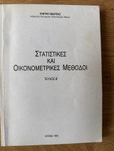 Στατιστικές και Οικονομετρικές Μέθοδοι τεύχος Β