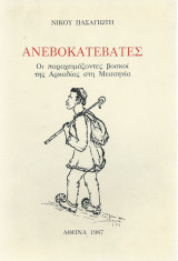 Ανεβοκατεβάτες