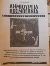 Δημιουργία Κοσμογονία. Η εσωτερική παράδοση.