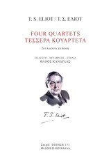 Four quartets / Τέσσερα κουαρτέτα