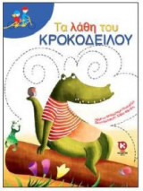 Τα λάθη του κροκόδειλου