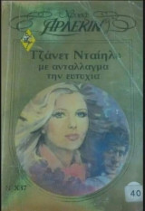 Με αντάλλαγμα την ευτυχία Άρλεκιν Χρυσά Νο 87