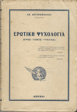 Ερωτική Ψυχολογία Έρως, Γάμος, Γυναίκα