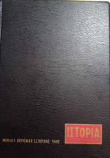 Ιστορία εικονογραφημένη 1983 Β (τεύχη 181, 182, 183, 184, 185)