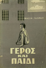 Γέρος και παιδί