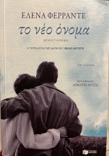Το νέο όνομα: Η τετραλογία της Νάπολης- Βιβλίο Δεύτερο