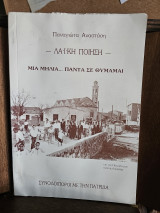 Μια μηλιά… πάντα σε θυμάμαι