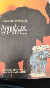 Ασημένιος ελέφαντας