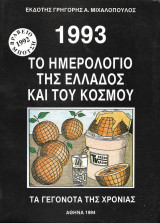 1993 το ημερολόγιο της Ελλάδας και του κόσμου