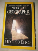 National geographic Ελλάδα Ηρωικό έπος μέρος πρώτο