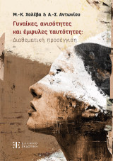 Γυναίκες, ανισότητες και έμφυλες ταυτότητες: Διαθεματική προσέγγιση