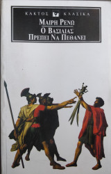 Ο βασιλιάς πρέπει να πεθάνει