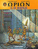 Ο ΦΑΡΑΩ: Ωρίων 3
