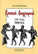 ΚΡΗΤΙΚΑ ΛΑΟΓΡΑΦΙΚΑ ΓΙΑ ΤΟΥΣ ΜΗΝΕΣ