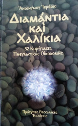 Διαμάντια και χαλίκια