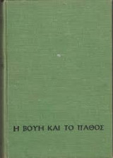 Η βουή και το πάθος