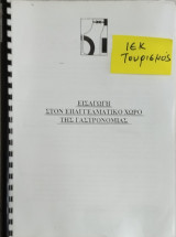 Τουρισμός Ι.Ε.Κ. :Εισαγωγή στον επαγγελματικό χώρο της γαστρονομίας (παραδόσεις)