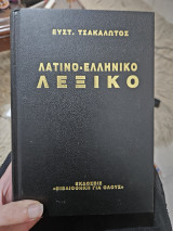 Λατινικό ελληνικό λεξικό: Μετά συνοπτικής λατινικής γραμματολογίας, επιμέτρου περί του ρωμαϊκού ημερολογίου λατινικών λέξεων