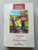 Η Ιστορία ενός Ανδρογύνου